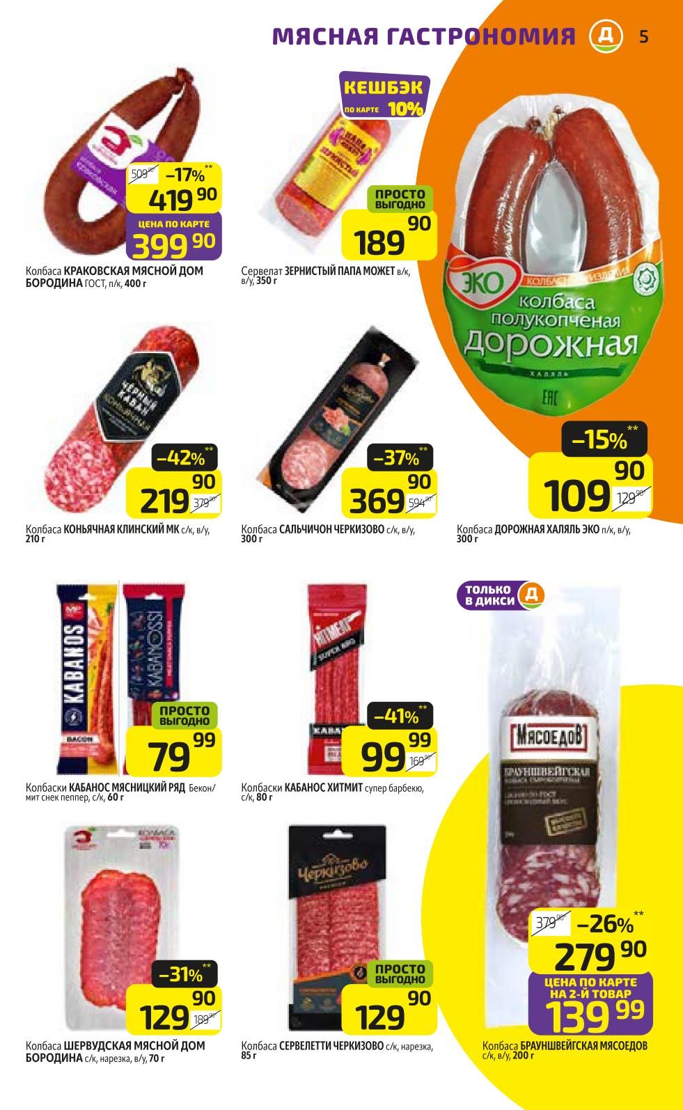 Акция Дикси на мясные деликатесы: Колбаса Краковская Мясной Дом Бородина, Колбаса Коньячная Клинский МК, Колбаса Сальничон Черкизово, Кабанос Мясницкий Ряд. 